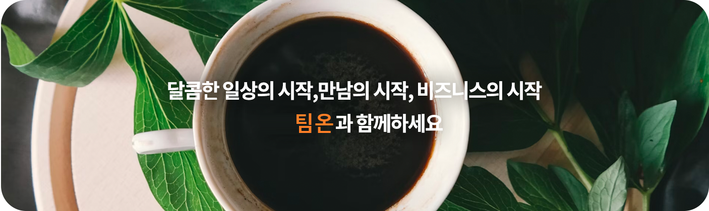 팀온 회사소개 이미지